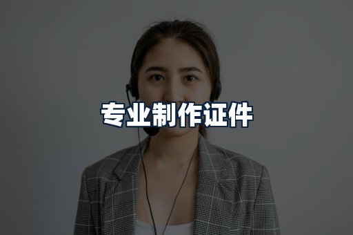 专业制作证件