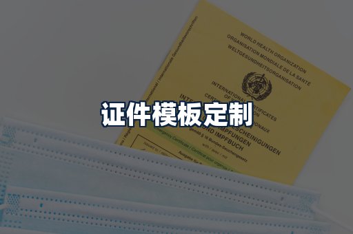 证件模板定制